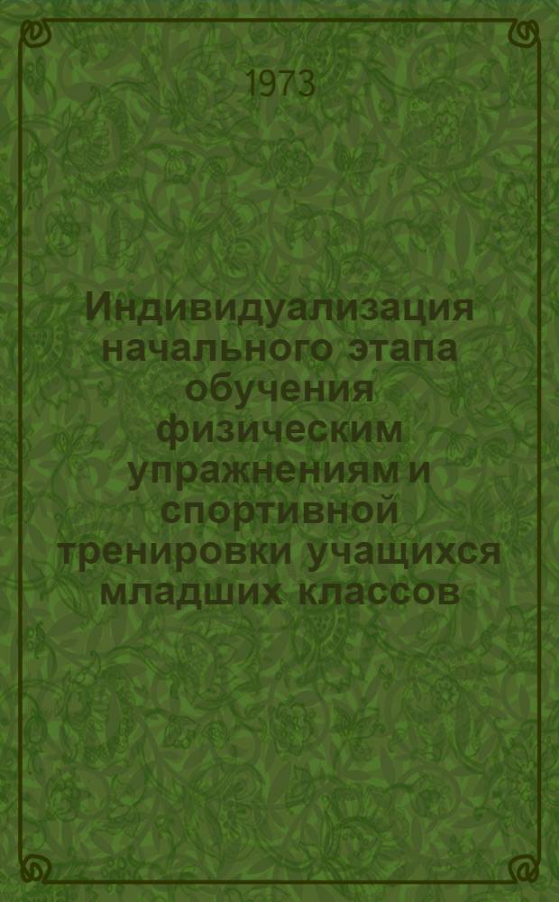 Индивидуализация начального этапа обучения физическим упражнениям и спортивной тренировки учащихся младших классов : (Метод. рекомендации)