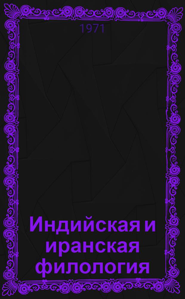 Индийская и иранская филология : Вопросы диалектологии : Сборник статей