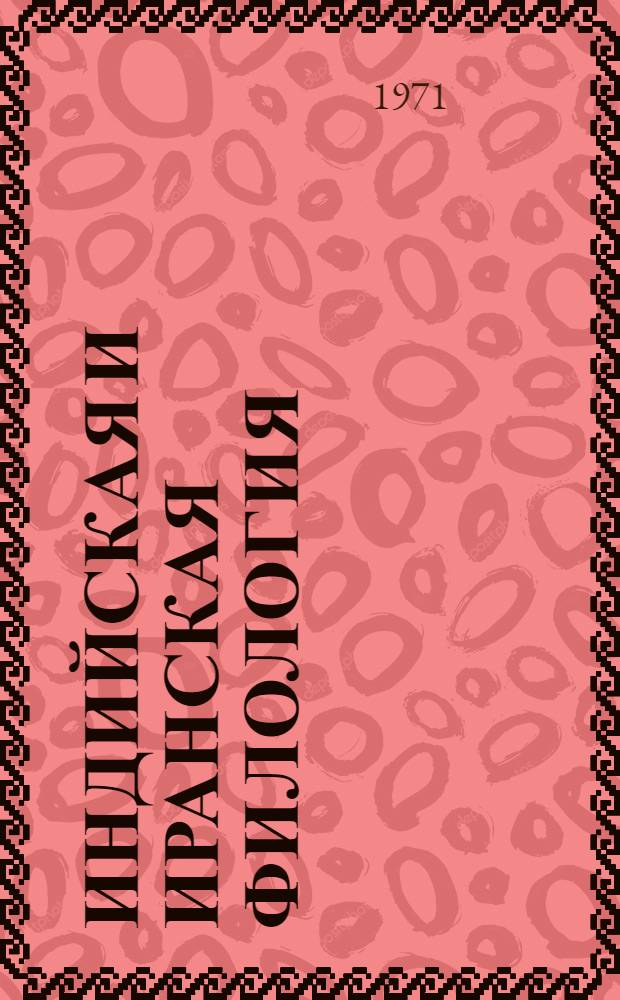 Индийская и иранская филология : Вопросы лексики : Сборник статей