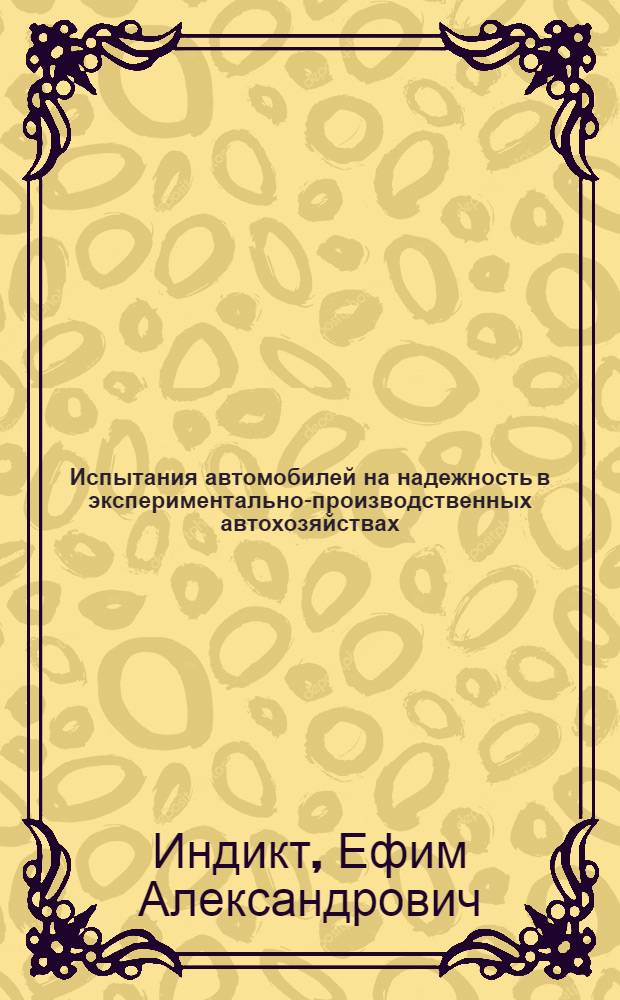 Испытания автомобилей на надежность в экспериментально-производственных автохозяйствах