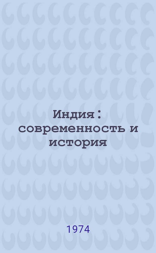 Индия: современность и история : Сборник статей