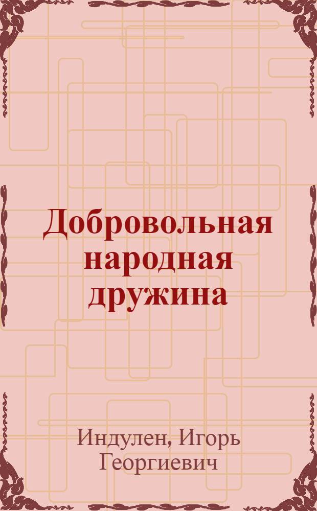 Добровольная народная дружина