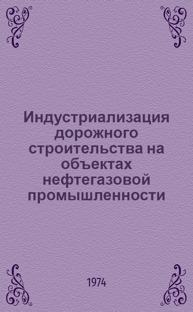 Индустриализация дорожного строительства на объектах нефтегазовой промышленности
