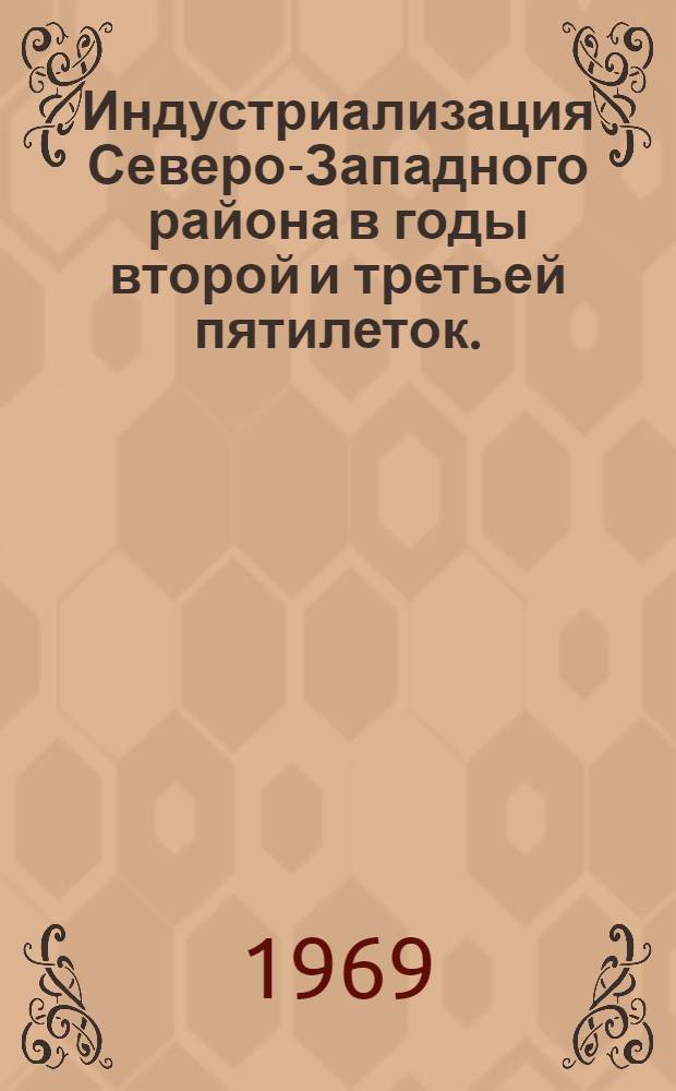 Индустриализация Северо-Западного района в годы второй и третьей пятилеток. (1933-1941 гг.) : Сборник документов