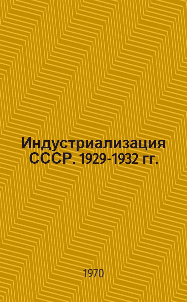 Индустриализация СССР. 1929-1932 гг. : Сборник