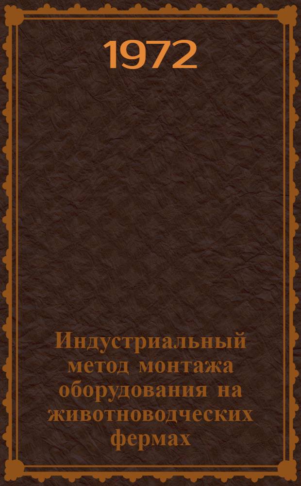 Индустриальный метод монтажа оборудования на животноводческих фермах