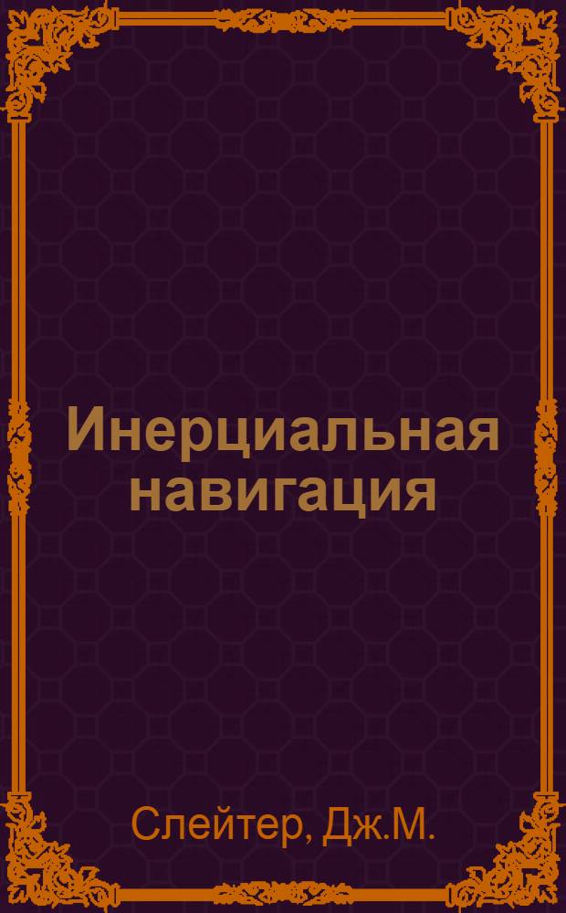 Инерциальная навигация : Анализ и проектирование