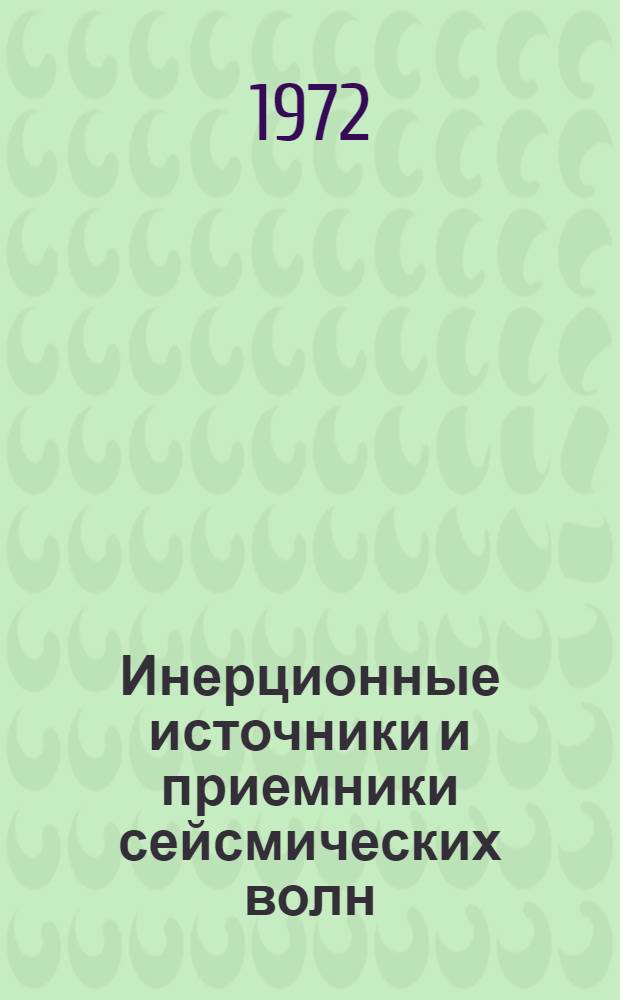 Инерционные источники и приемники сейсмических волн : Сборник науч. трудов