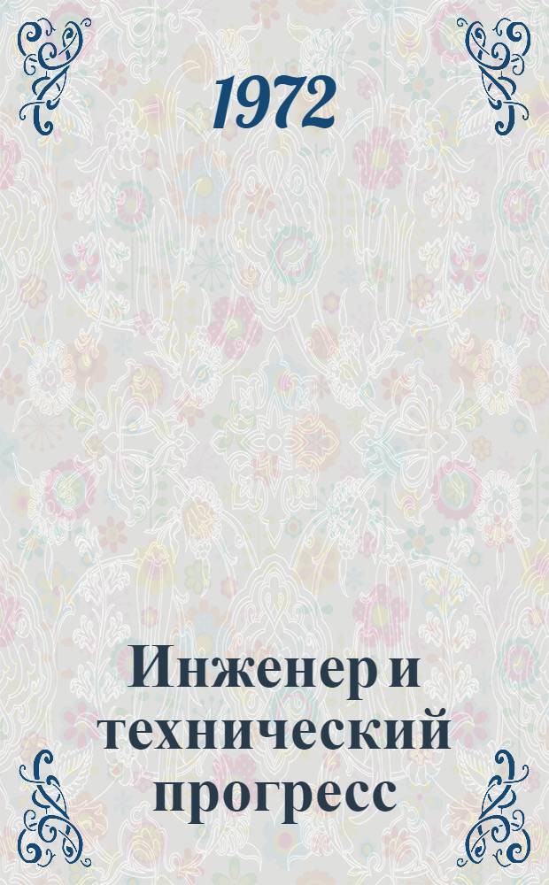 Инженер и технический прогресс : Тезисы докл. на гор. науч.-практ. конф