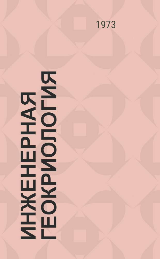 Инженерная геокриология : Мерзлотоведение : Сборник статей