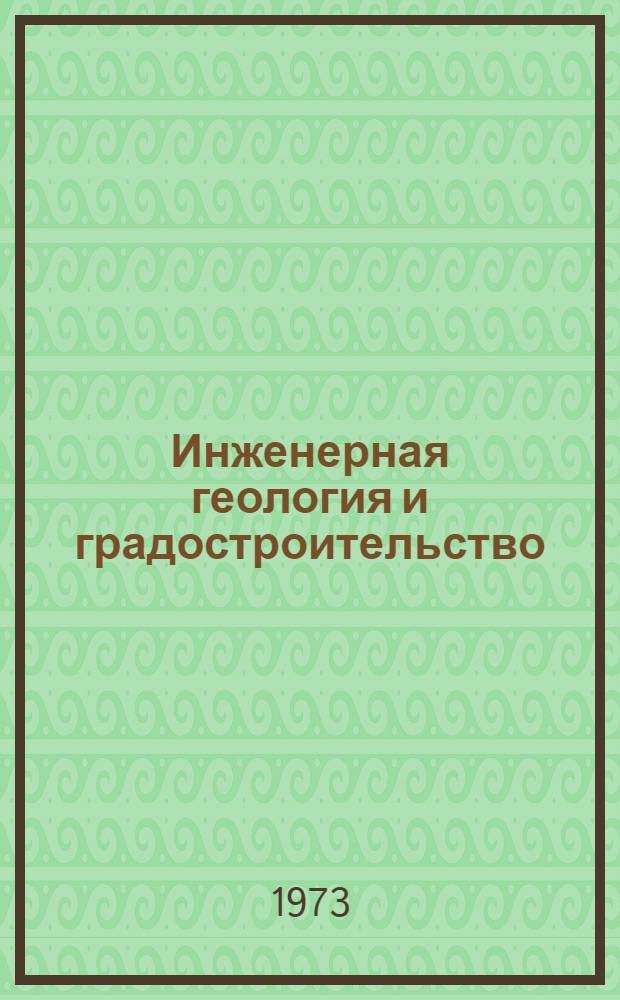 Инженерная геология и градостроительство : Материалы науч.-техн. совещ. в г. Баку в 1971 г. 16-19 ноября