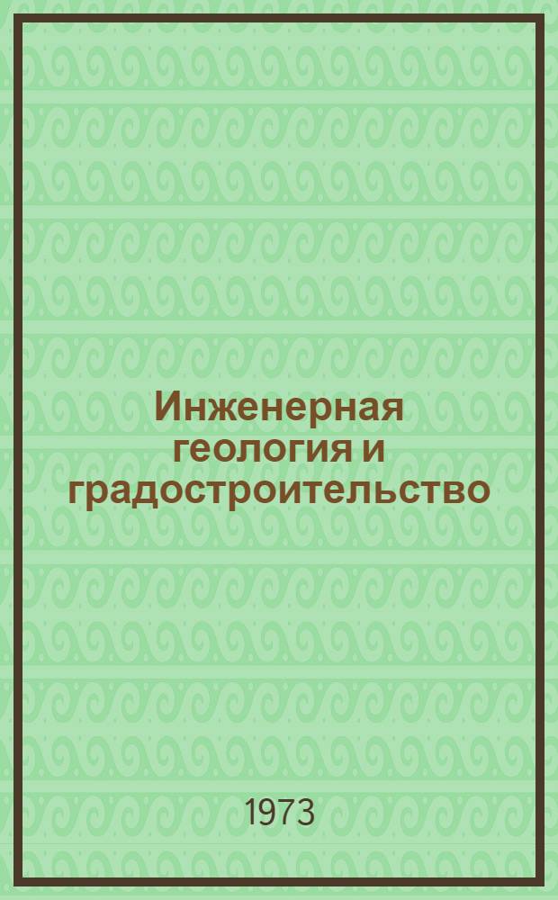 Инженерная геология и градостроительство : Материалы науч.-техн. совещ. в г. Баку в 1971 г. 16-19 ноября