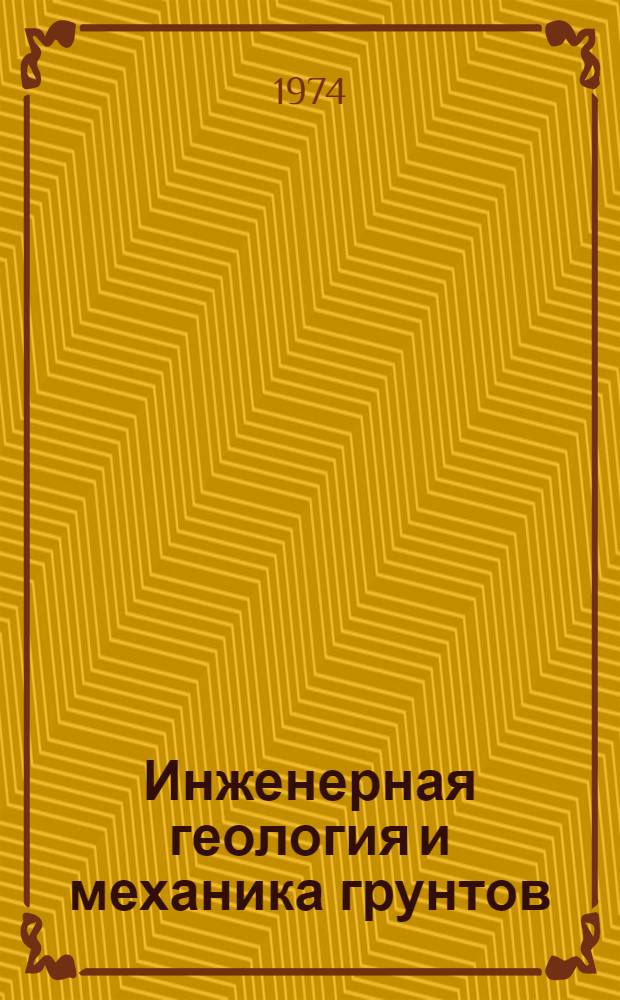 Инженерная геология и механика грунтов (в транспортном строительстве) : Сборник статей