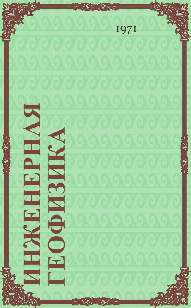 Инженерная геофизика : Сборник статей