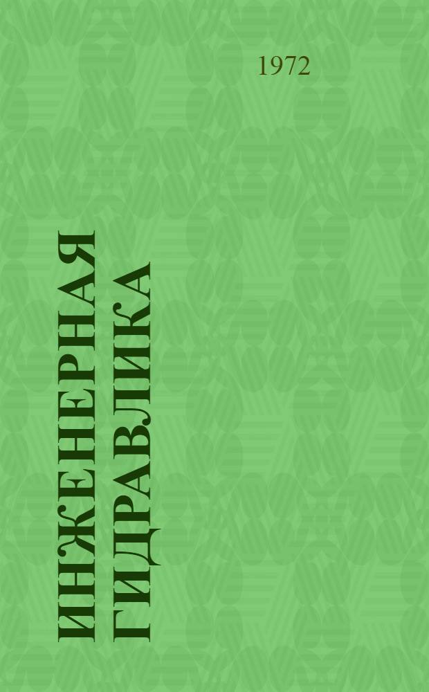 Инженерная гидравлика : Сборник статей