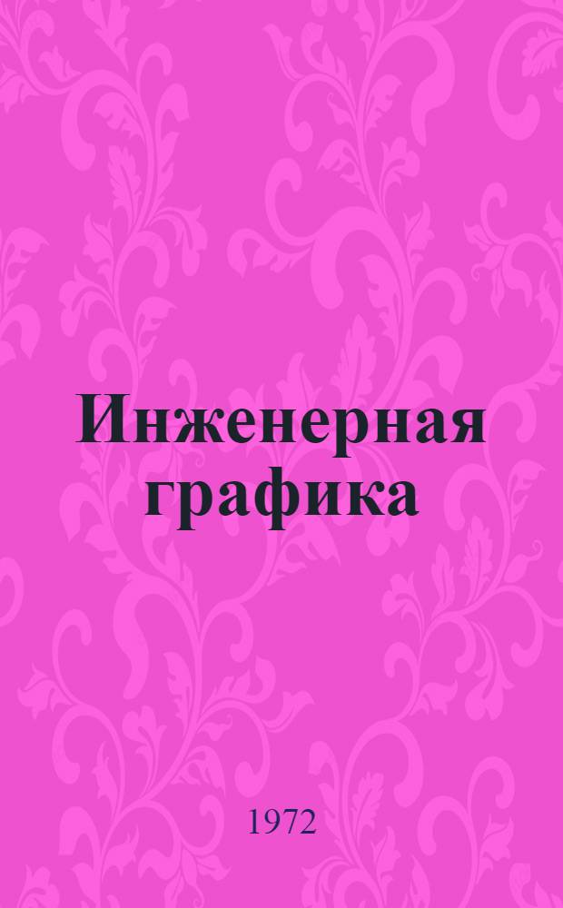 Инженерная графика : Сборник статей