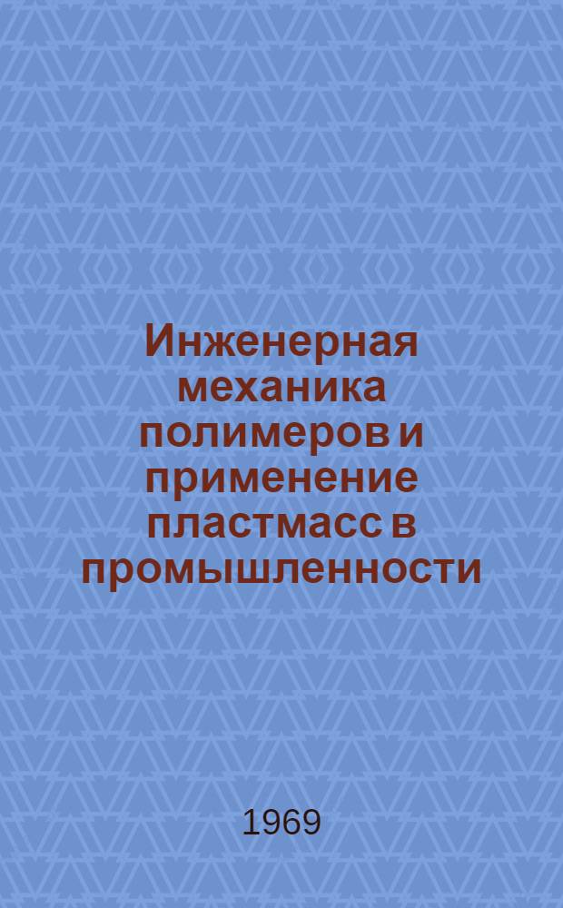 Инженерная механика полимеров и применение пластмасс в промышленности : Материалы респ. совещания. (Тбилиси, окт. 1967)