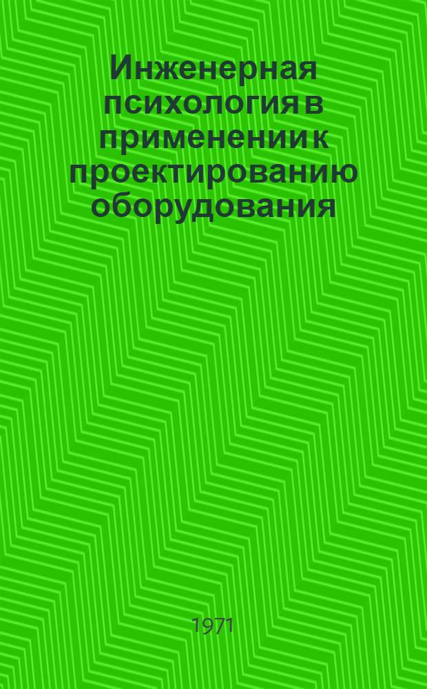 Инженерная психология в применении к проектированию оборудования : Пер. с англ
