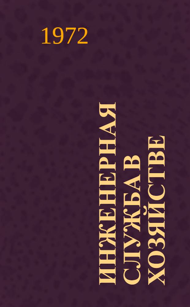 Инженерная служба в хозяйстве