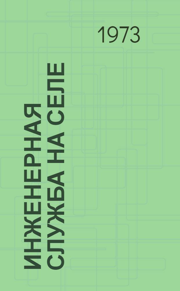 Инженерная служба на селе : Сборник статей