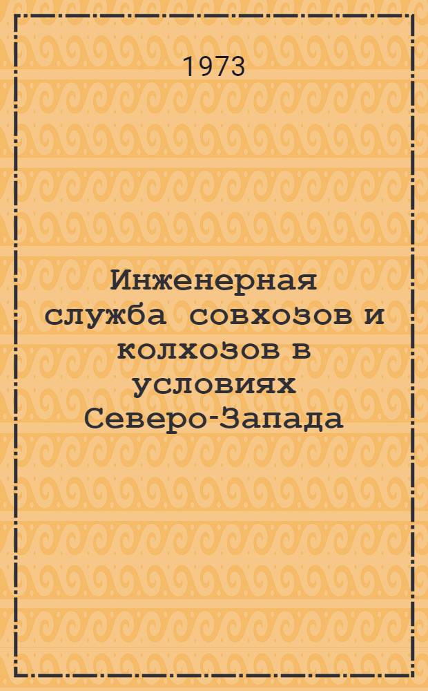 Инженерная служба совхозов и колхозов в условиях Северо-Запада : (Рекомендации)