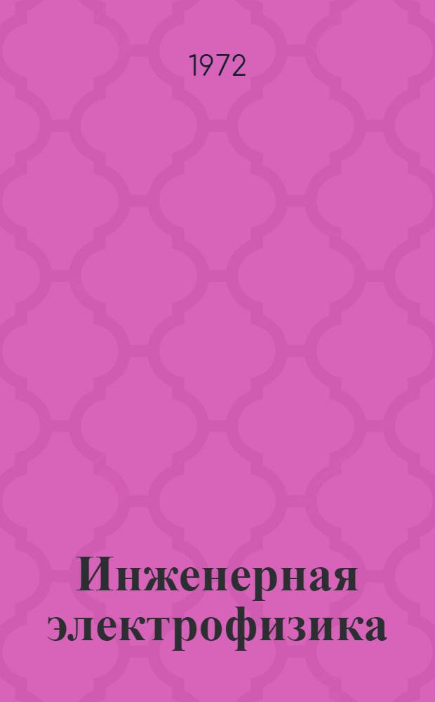 Инженерная электрофизика : Сборник статей