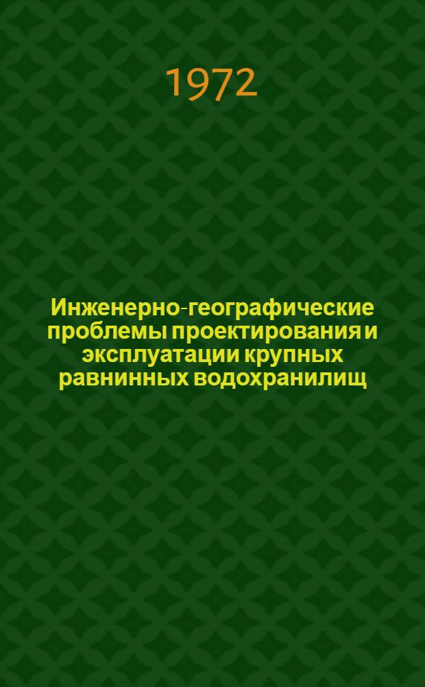 Инженерно-географические проблемы проектирования и эксплуатации крупных равнинных водохранилищ