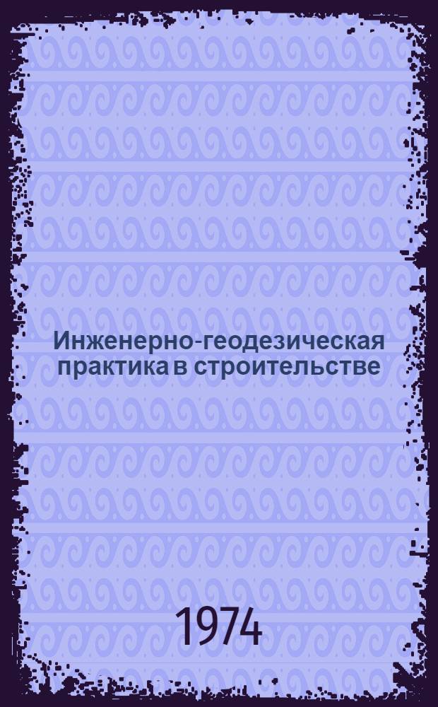 Инженерно-геодезическая практика в строительстве : Сборник статей