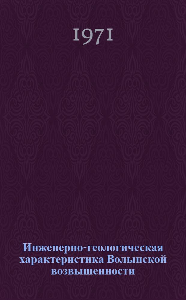 Инженерно-геологическая характеристика Волынской возвышенности : Рек. список литературы
