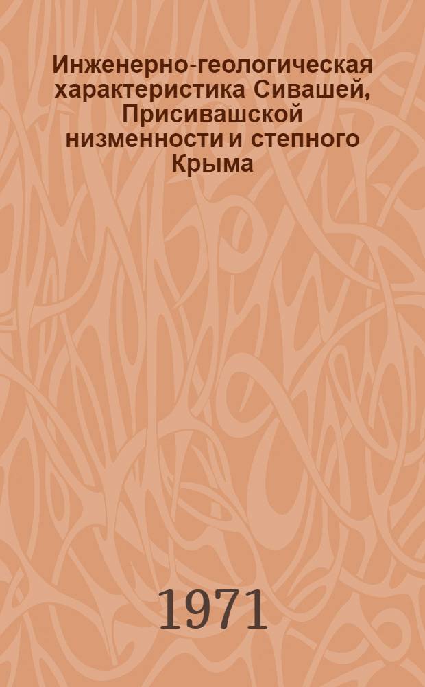 Инженерно-геологическая характеристика Сивашей, Присивашской низменности и степного Крыма : Рек. указ. литературы