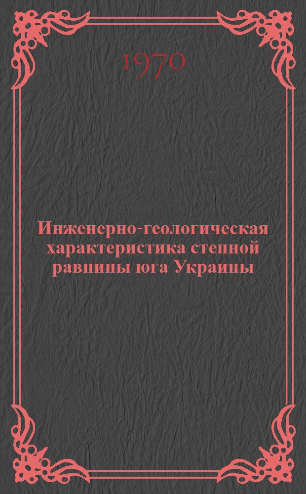 Инженерно-геологическая характеристика степной равнины юга Украины : Рек. указатель литературы