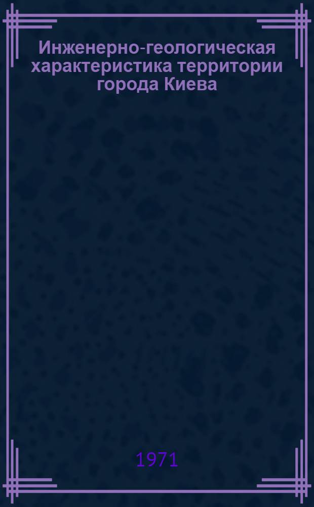Инженерно-геологическая характеристика территории города Киева : Рек. список литературы