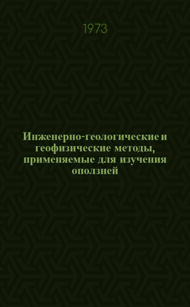 Инженерно-геологические и геофизические методы, применяемые для изучения оползней : Рек. указ. литературы