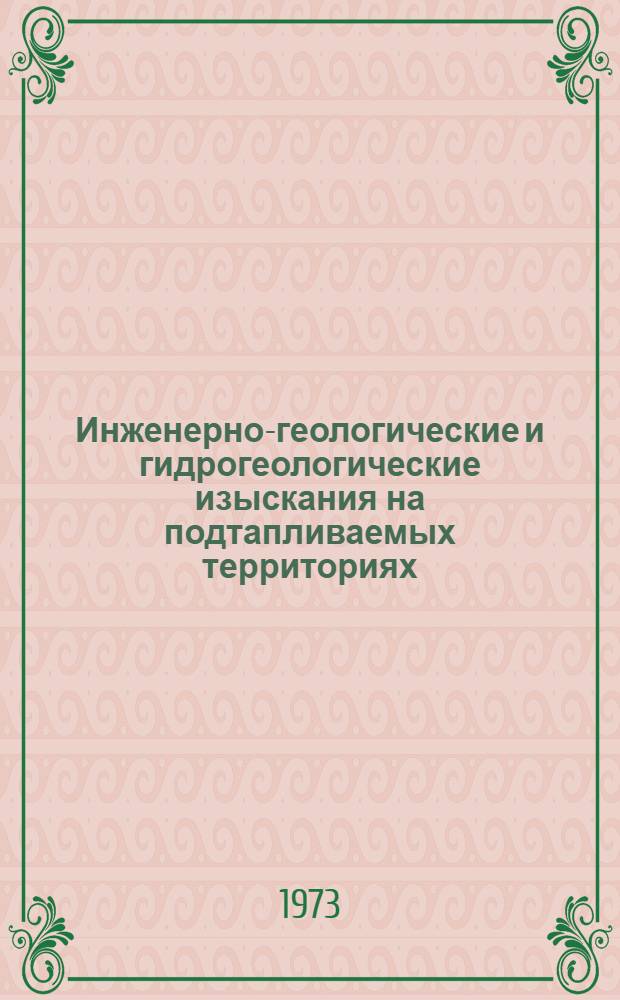Инженерно-геологические и гидрогеологические изыскания на подтапливаемых территориях : Рек. список литературы