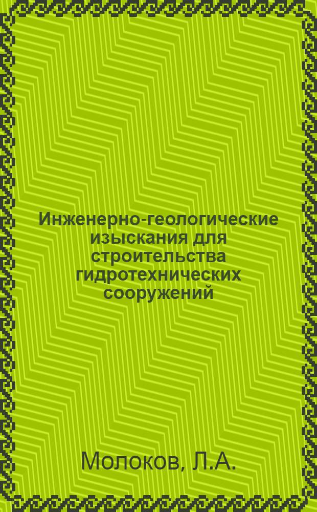 Инженерно-геологические изыскания для строительства гидротехнических сооружений