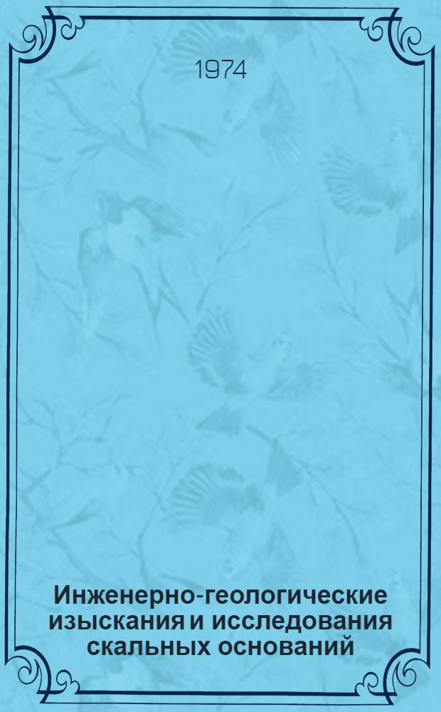 Инженерно-геологические изыскания и исследования скальных оснований : Материалы конф.