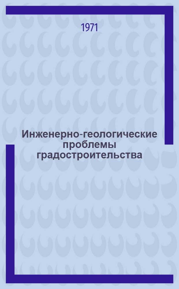 Инженерно-геологические проблемы градостроительства : Материалы науч.-техн. совещ. в г. Баку, 1971