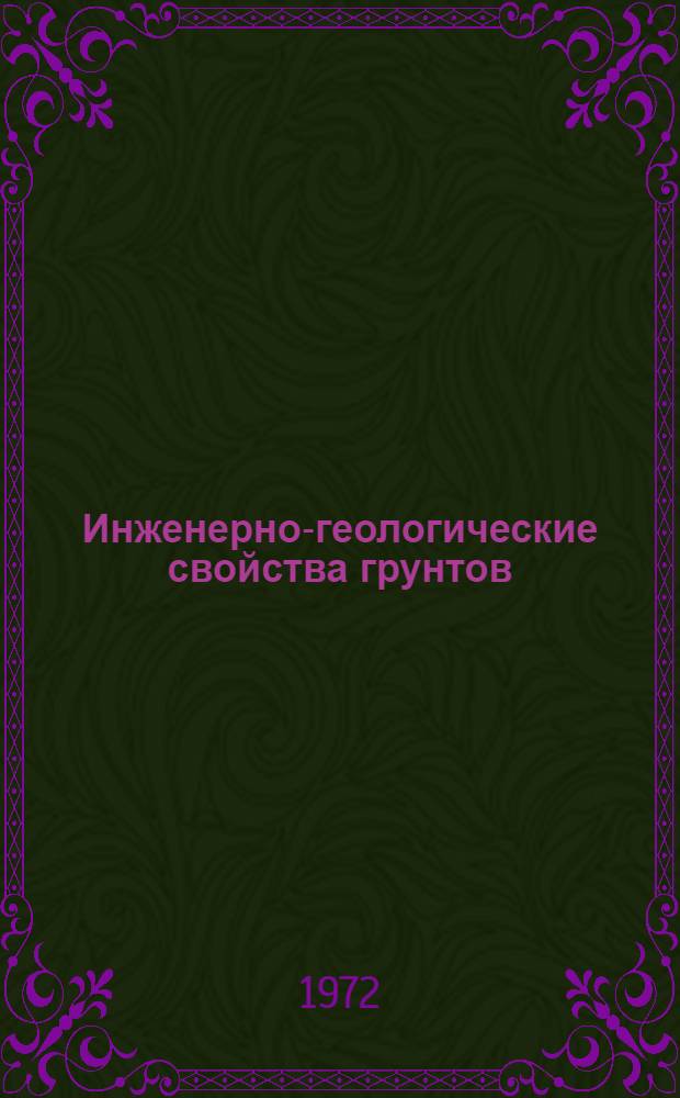 Инженерно-геологические свойства грунтов : Сборник статей