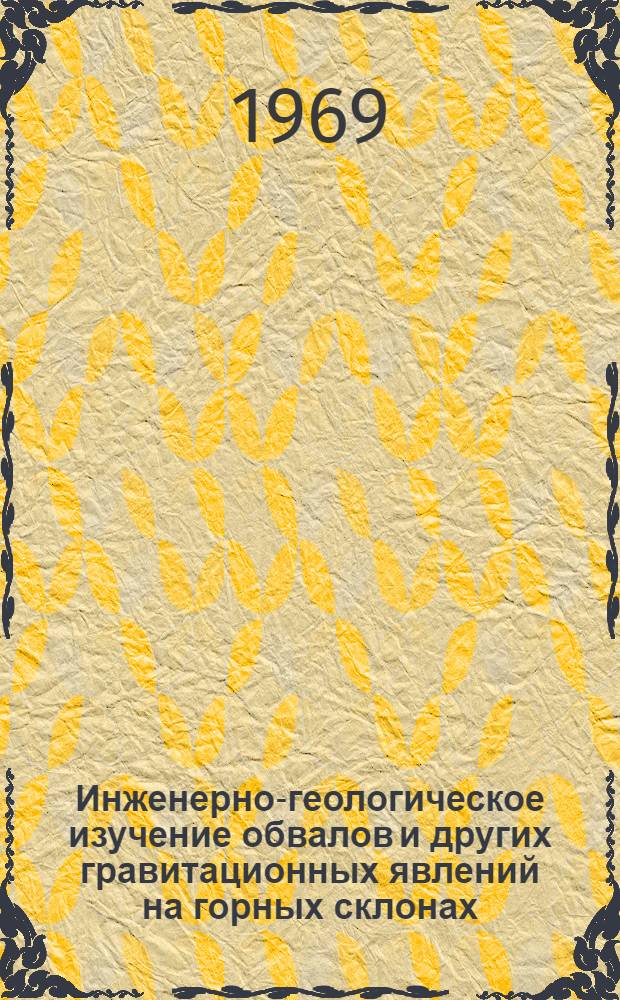 Инженерно-геологическое изучение обвалов и других гравитационных явлений на горных склонах : Метод. указания