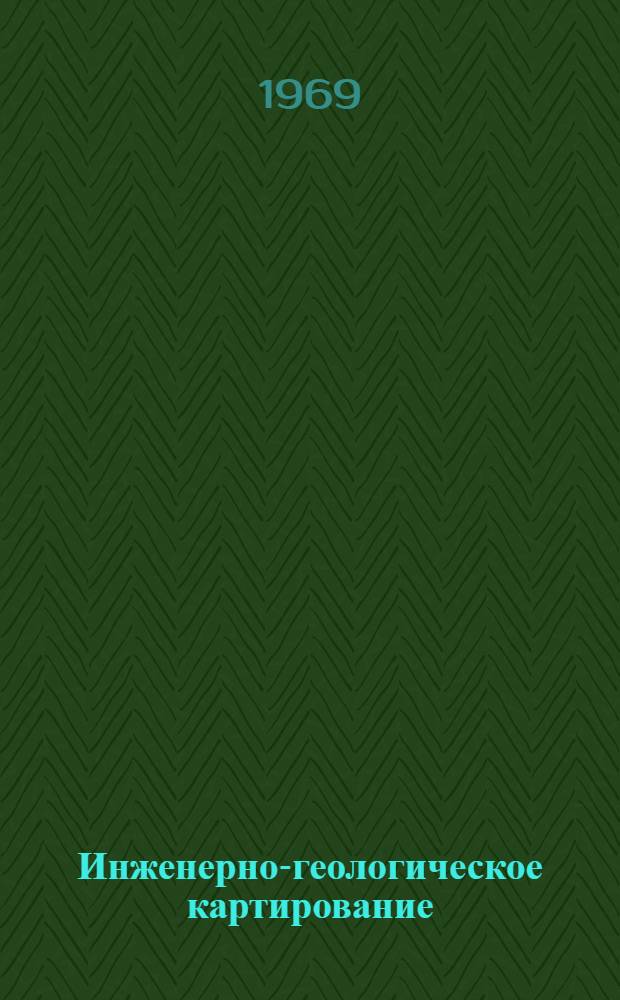 Инженерно-геологическое картирование : Рек. указатель литературы