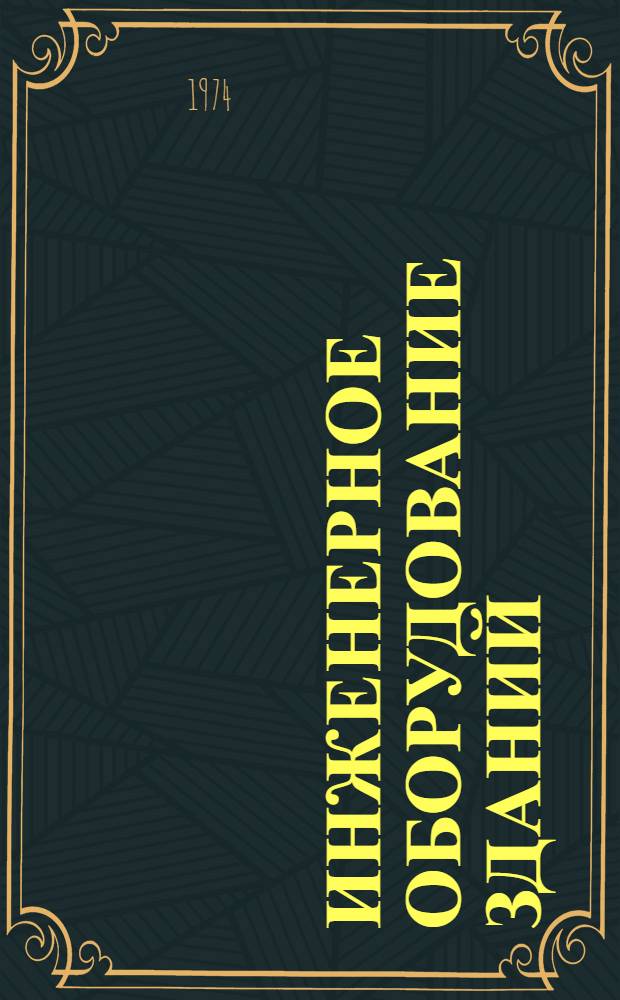Инженерное оборудование зданий : Реф. сборник