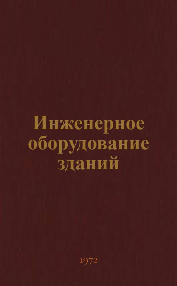 Инженерное оборудование зданий : Сборник науч. статей