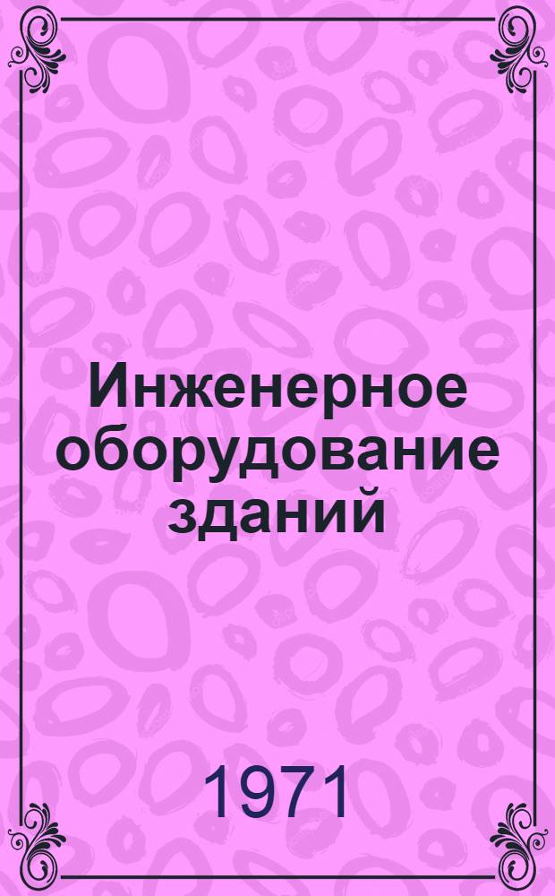Инженерное оборудование зданий : Сборник статей