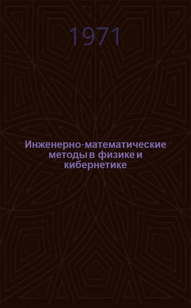Инженерно-математические методы в физике и кибернетике : Сборник статей : Вып. 1