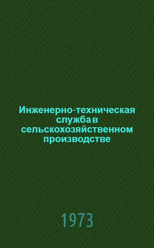 Инженерно-техническая служба в сельскохозяйственном производстве : (Метод. указания)