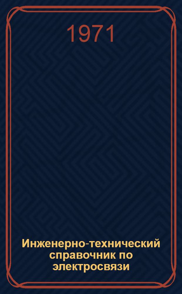 Инженерно-технический справочник по электросвязи : Радиорелейные линии