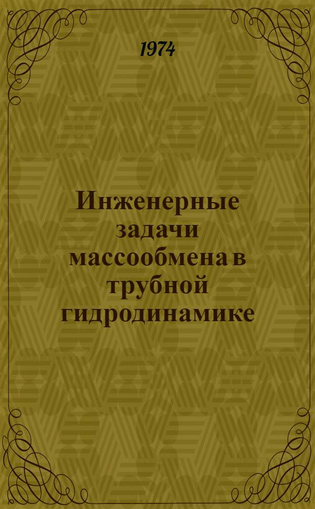 Инженерные задачи массообмена в трубной гидродинамике