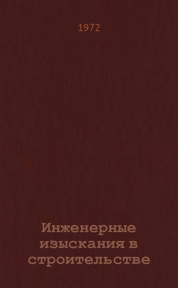 Инженерные изыскания в строительстве : Защита застроенных территорий от подтопления : Сборник статей