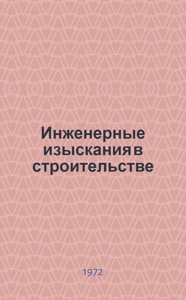 Инженерные изыскания в строительстве : Методы инж.-геол. и гидрогеол. исследований : Сборник статей