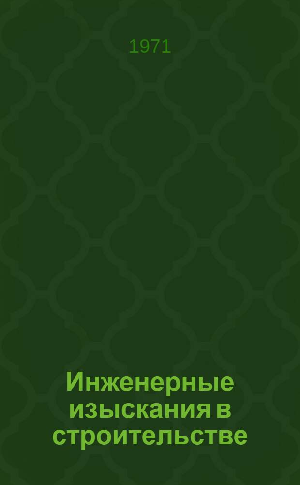 Инженерные изыскания в строительстве : Сборник статей